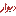 دیوار