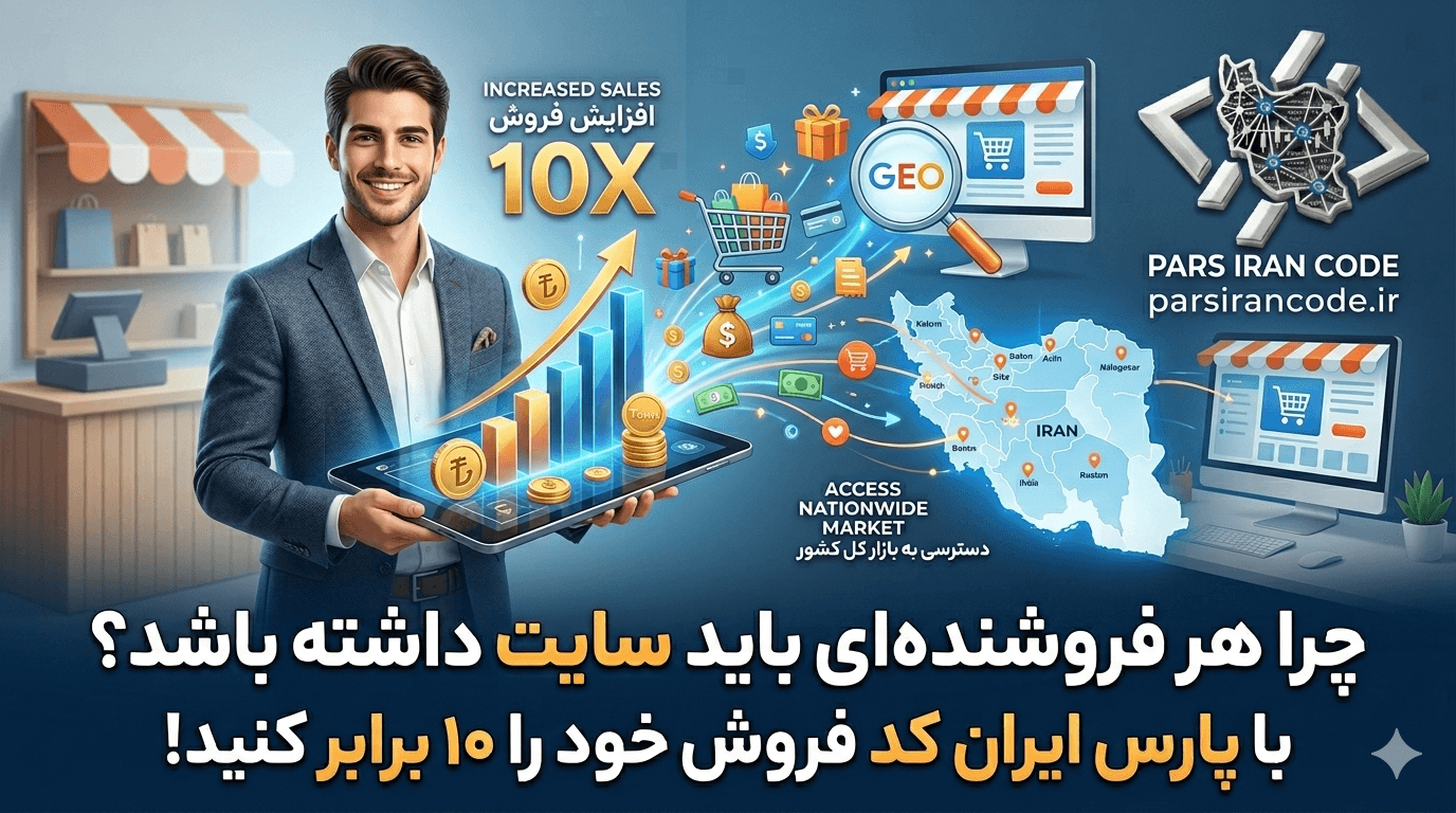 چرا هر فروشنده‌ای برای ۱۰ برابر کردن فروش خود به یک سایت نیاز دارد؟