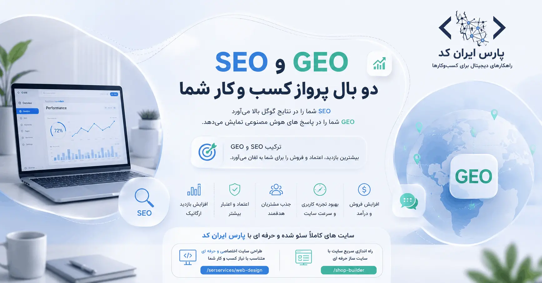 SEO و GEO چیست؟ چرا آینده کسب‌وکارهای آنلاین به بهینه‌سازی برای گوگل و هوش مصنوعی وابسته است؟