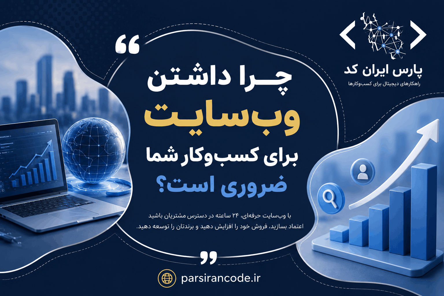 چرا داشتن وب‌سایت در دنیای دیجیتال امروز یک سرمایه‌گذاری ضروری برای کسب‌وکارهاست؟