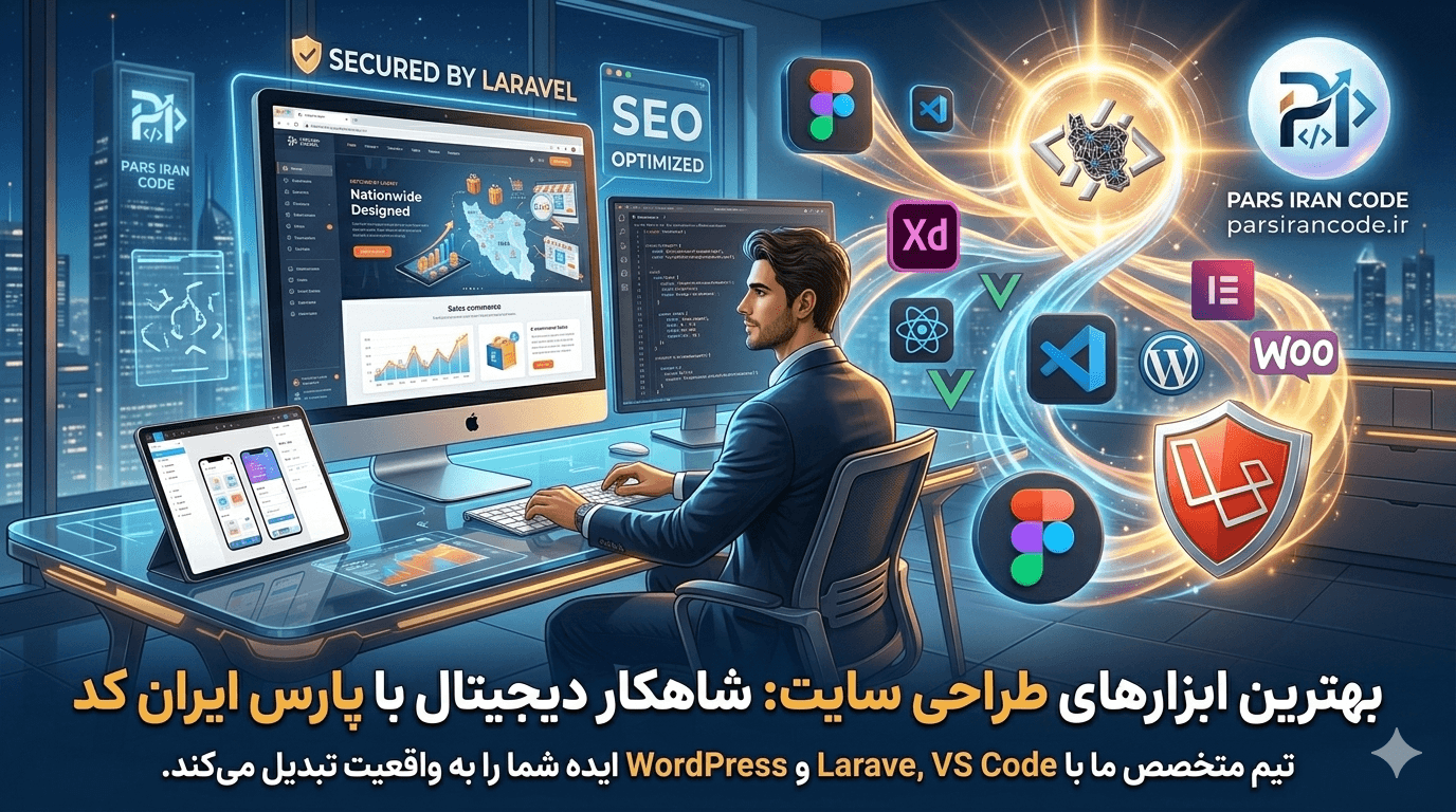 معرفی بهترین ابزارهای طراحی سایت در سال ۲۰۲۶؛ از گرافیک تا کدنویسی