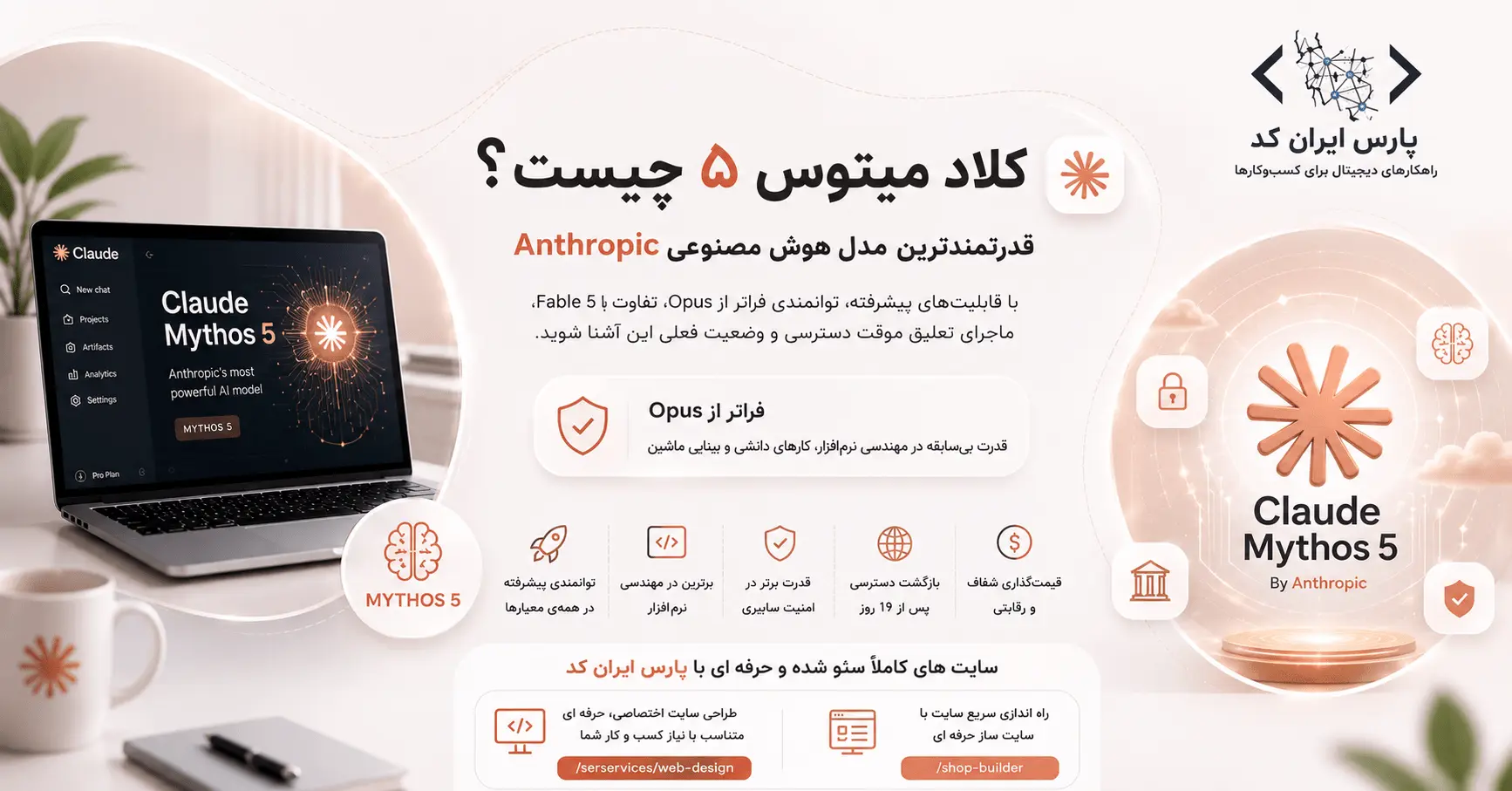 کلاد میتوس ۵ چیست؟ قدرتمندترین مدل هوش مصنوعی آنتروپیک را بشناسید